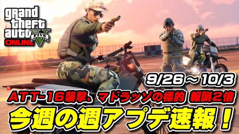 【GTA5】今週アプデ速報 9月26日 ～来週はいよいよハロウィンイベント開始か？～