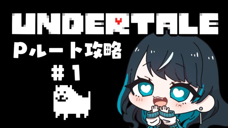 【 UNDERTALE Pルート #1】Pルート攻略やってみます！！【 個人勢Vtuber 】