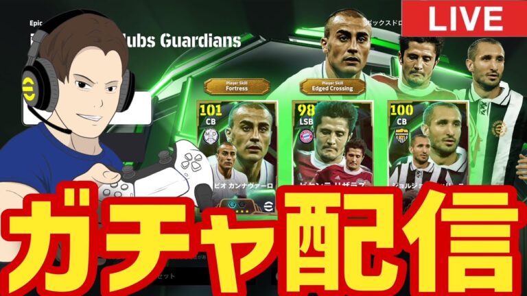 新登場キエッリーニか能力バグってるカンナヴァーロ狙う！ガチャ配信！【#eFootball】