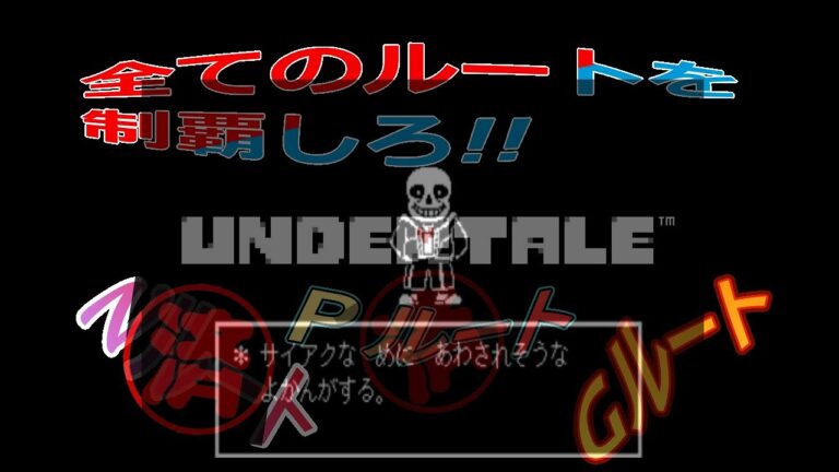UNDERTALE(アンダーテイル)　全てのルートを攻略せよ!!　Gルート（登録者300人記念企画）　20240121