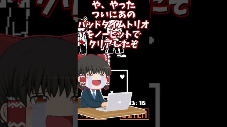 undertale AU攻略者が絶望する瞬間あるある！！！【UNDERTALE AU】【あるある】【ゆっくり】#shorts  #アンダーテール