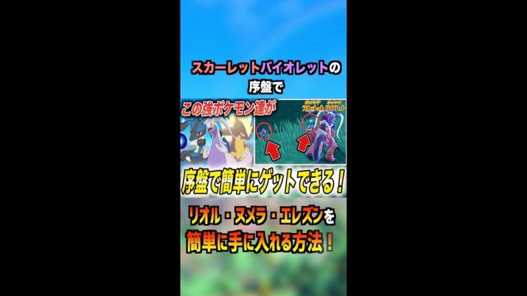 【最新攻略】SV始めたらまずここに行け！強ポケモンが序盤で手に入る件が衝撃的だった！！！！【ポケットモンスタースカーレットバイオレット】【リオル】【エレズン】【はるかっと】
