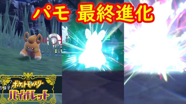 【パモ → パモット → パーモット】最終特殊進化方法 レベル 攻略【ポケモン スカーレット・バイオレット】