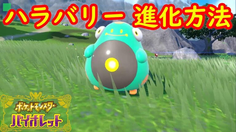【ズピカ → ハラバリー】特殊進化方法 攻略【ポケモン スカーレット・バイオレット】
