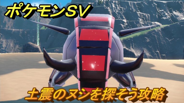 ポケモンＳＶ　土震のヌシを探そう攻略　ストーリー攻略（バイオレット）　＃３０　【スカーレット・バイオレット】