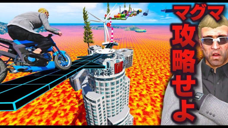 【GTA5】マグマに落ちずに攻略せよ！バイクで最後まで行ける？落ちたら1000度のマグマ行き！人類を救うために危険な道を攻略する！トレバーの攻略シリーズ【ほぅ】