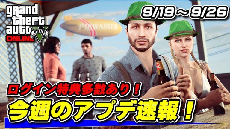 【GTA5】ログイン特典多数！今週アプデ速報 9月19日～