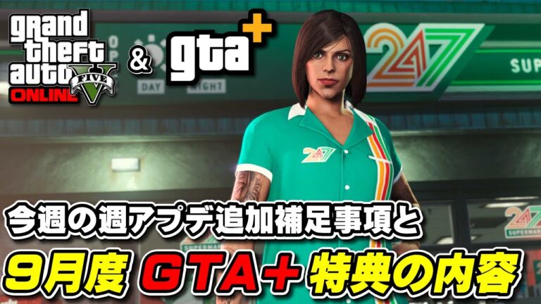 【GTA5】週アプデ追加補足事項＆9月度GTA+特典について