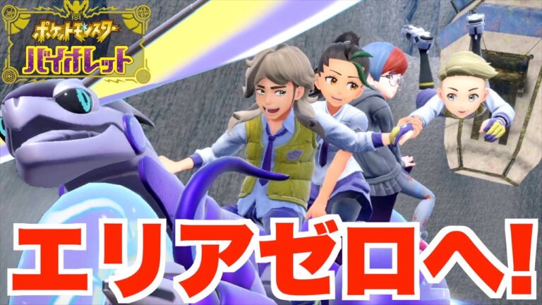 【ポケモンSV】ついにパルデアの大穴！伝説のポケモンとエリアゼロへ！【ポケモンバイオレット】