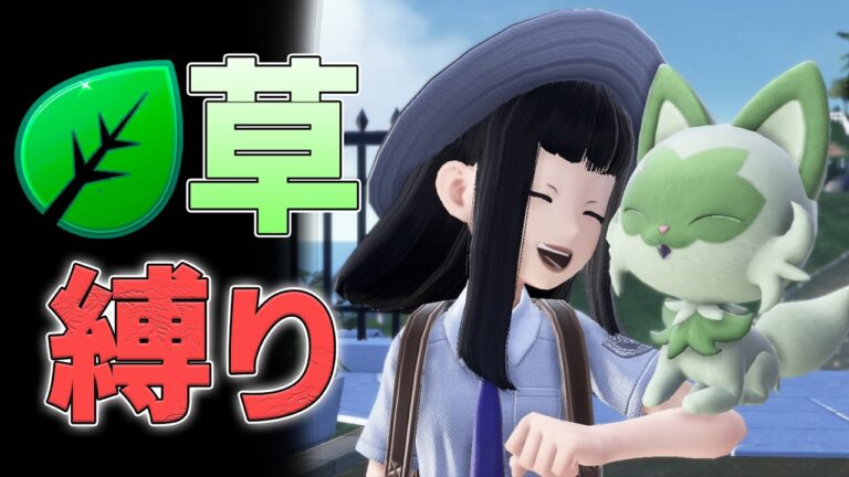 【ポケモンSV草タイプ縛り攻略】 たおれた仲間は逃がしていきます 【ポケモンバイオレット実況】