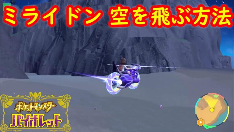 【ミライドン】かっくう取得 空を飛ぶ方法 攻略【ポケモン スカーレット・バイオレット】