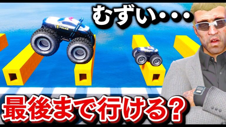 【GTA5】最後までたどり着ける？間が空いた超危険な道を攻略する！どの車ならこの道を攻略できるのか？スーパーカーにモンスタートラック警察も参加！トレバーの攻略シリーズ【ほぅ】