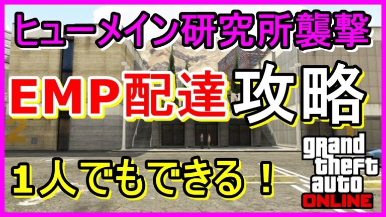 【GTA5】旧強盗・ヒューメイン研究所襲撃・EMP配達☆攻略☆一人でもできちゃう！