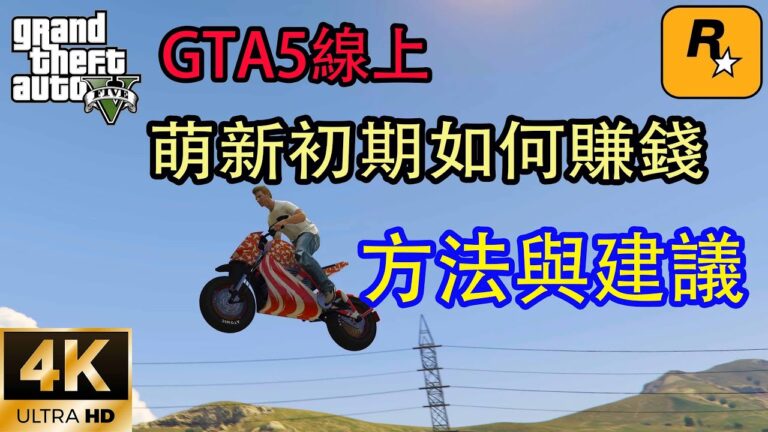 【GTA5 OL】剛加入GTA5線上的夥伴到底該如何高效率賺錢？這個影片給你建議！