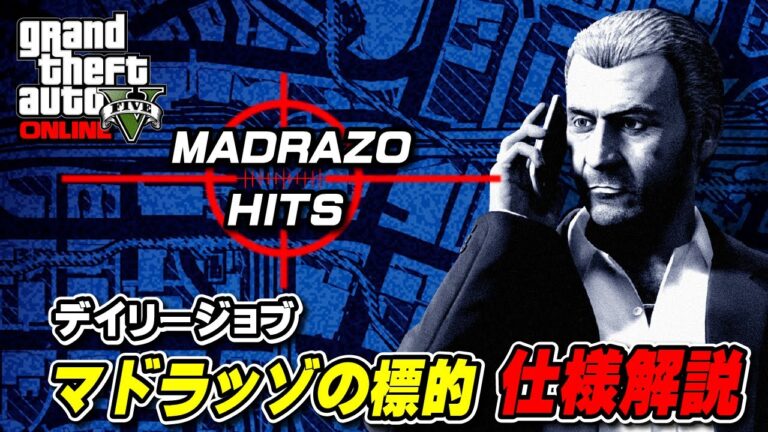 【GTA5】新ディリーミッション「マドラッゾの標的」の仕様解説