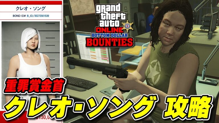 【GTA5】重罪賞金首「クレオ・ソング」隠密攻略 ～ボトム・ダラー保釈局執行局ミッション～