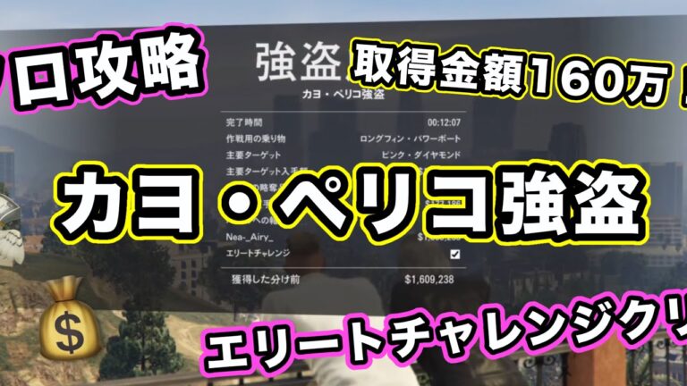 【GTA5】カヨ・ペリコ強盗、ソロ攻略！！エリートチャレンジクリア、解説もあるよ😊