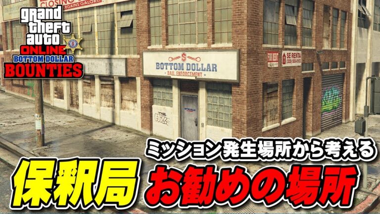 【GTA5】保釈局のおすすめの購入場所 ～GTAオンライン～