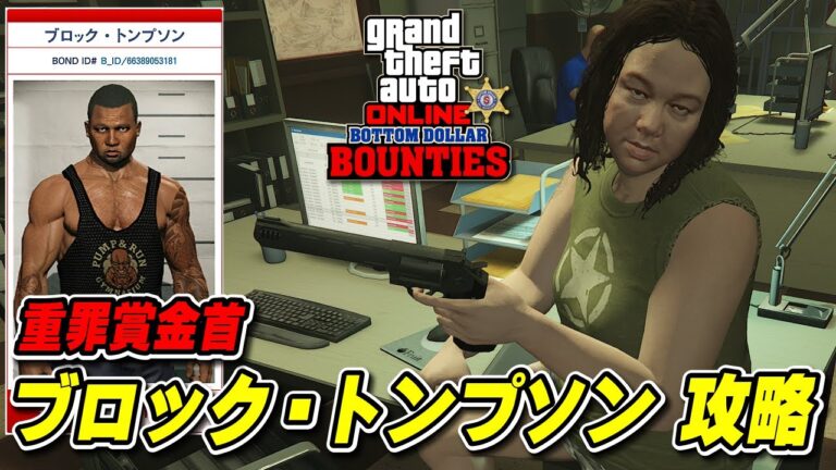 【GTA5】重罪賞金首 ブロック・トンプソン攻略 ～ボトム・ダラー保釈執行局ミッション～