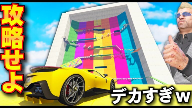 【GTA5】カイジ＋サスケの超巨大ビル攻略せよ！足を滑らせたら最後の超危険なマップに挑戦！超巨大ビルのてっぺんまで登る！攻略シリーズ【ほぅ】