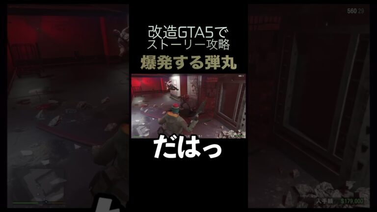 改造GTA5でストーリー攻略1