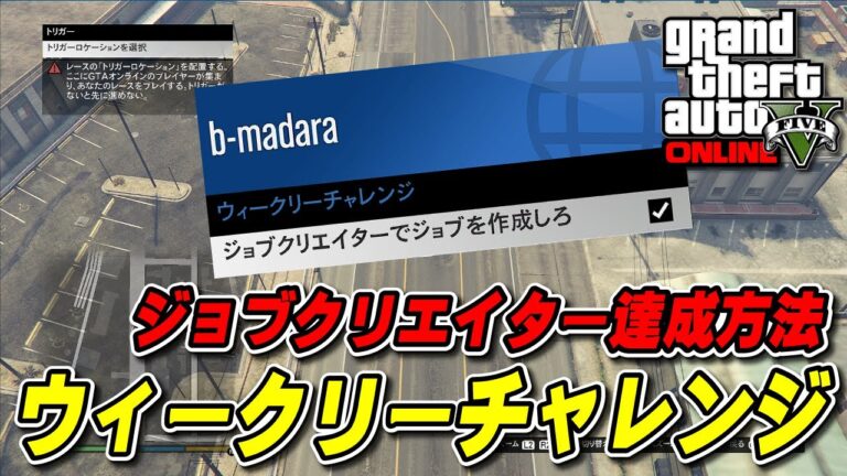【GTA5】ジョブ作成方法（ウィークリーチャレンジ用）