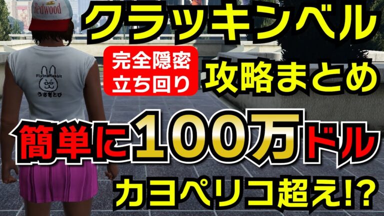【GTA5】クラッキンベル攻略まとめ（工場襲撃を完全隠密、時短で稼ぎまくってカヨペリコを超えろ）