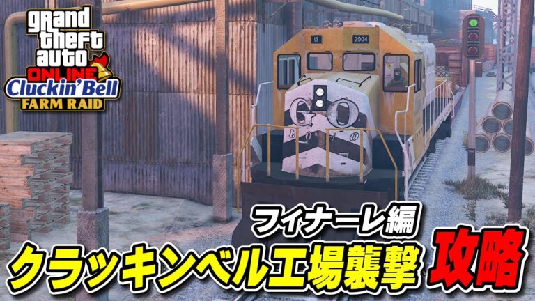 【GTA5】クラッキンベル工場襲撃攻略（フィナーレ編）