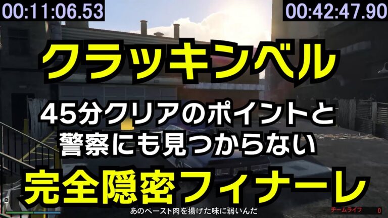 【GTA5】クラッキンベル完全隠密フィナーレと45分クリアの攻略ポイント（警察にも見つからないキャリア進行状況一括クリア）
