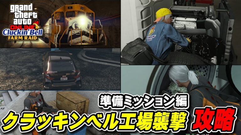 【GTA5】クラッキンベル工場襲撃攻略（準備ミッション編）