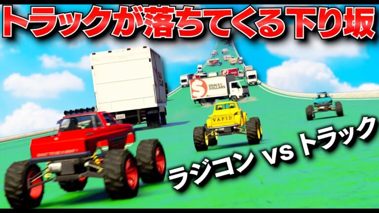 【GTA5】トラックが落ちてくる下り坂を攻略せよ！100台のトラックが迫る！トラック雪崩をラジコンで切り抜けろ！上まで登り切れたら優勝！【ほぅ】