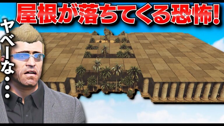 【GTA5】屋根が落ちてくる！タイルも消える！最後まで生き残る命がけのチャレンジ！危険すぎる極限の生存戦だ！危険なマップを攻略せよ【ほぅ】
