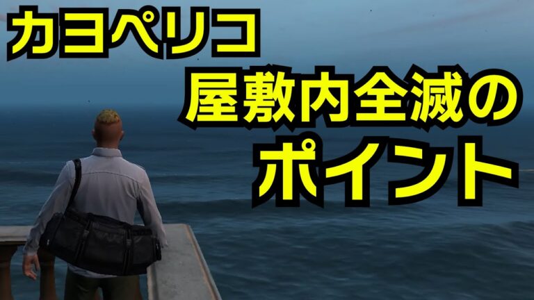 【GTA5】カヨペリコ屋敷内全滅の攻略ポイント（ソロ金塊の練習に必須）