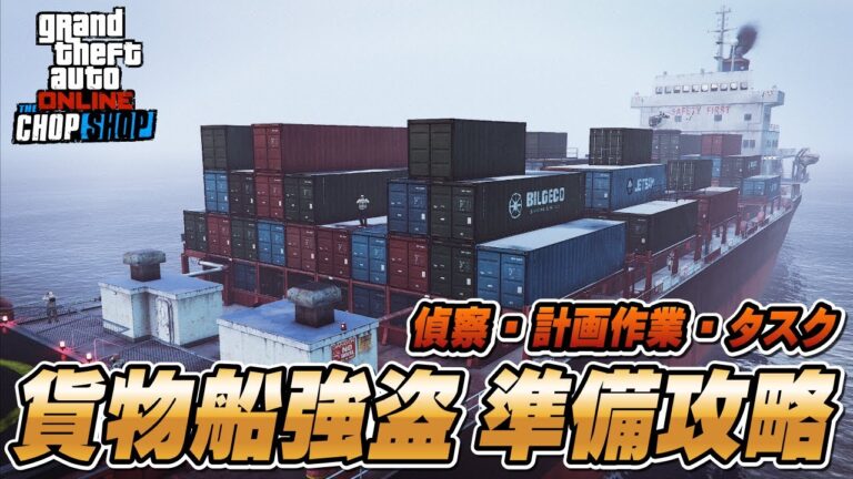 【GTA5】貨物船強盗（サルベージヤード強盗）準備攻略編