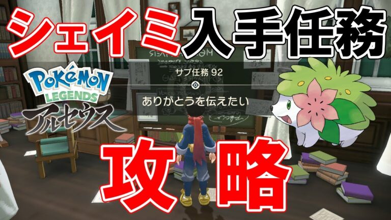 【サブ任務92】『ありがとうを伝えたい』攻略【ポケモンレジェンズアルセウス】