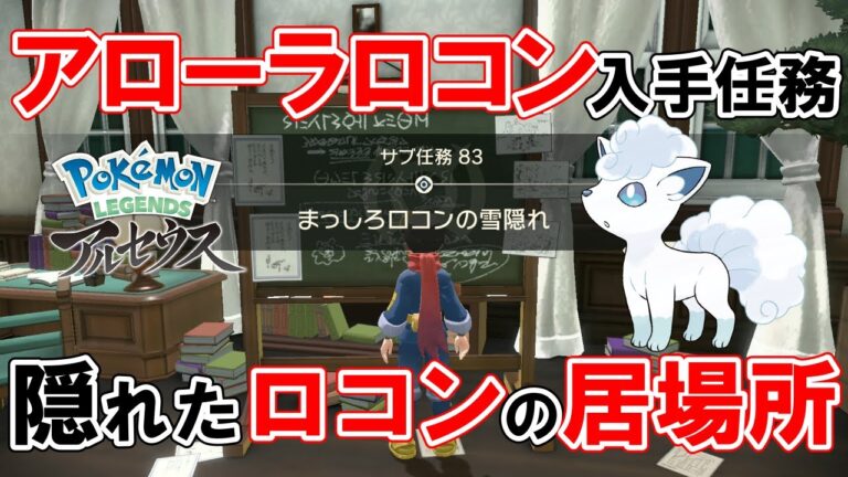 【サブ任務83】『まっしろロコンの雪隠れ』攻略【ポケモンレジェンズアルセウス】