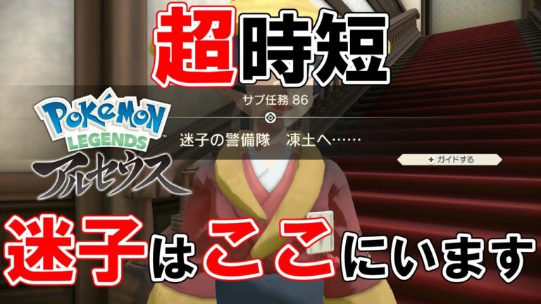 【サブ任務86】『迷子の警備隊凍土へ……』攻略【ポケモンレジェンズアルセウス】