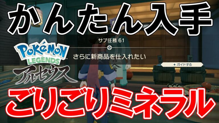 【サブ任務61】『さらに新商品を仕入れたい』攻略【ポケモンレジェンズアルセウス】