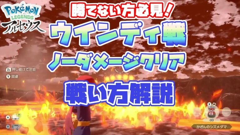 【ポケモン LEGENDS アルセウス】ウインディ戦攻略解説［ノーダメージでも勝てます！］