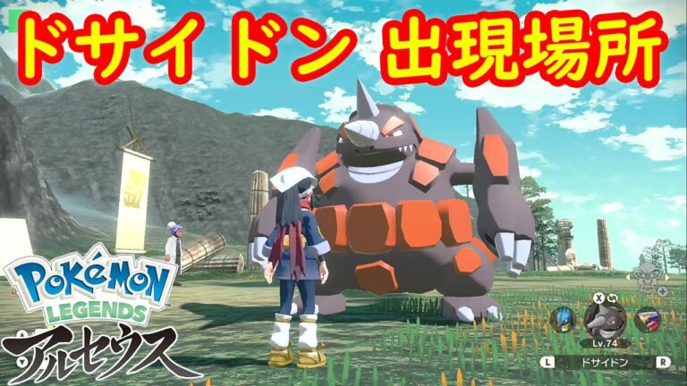 【オヤブン ドサイドン】出現場所 入手方法 攻略  【Pokémon LEGENDS アルセウス ポケモン レジェンズ アルセウス】