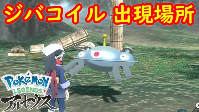 【ジバコイル】出現場所 入手方法 攻略  【Pokémon LEGENDS アルセウス ポケモン レジェンズ アルセウス】