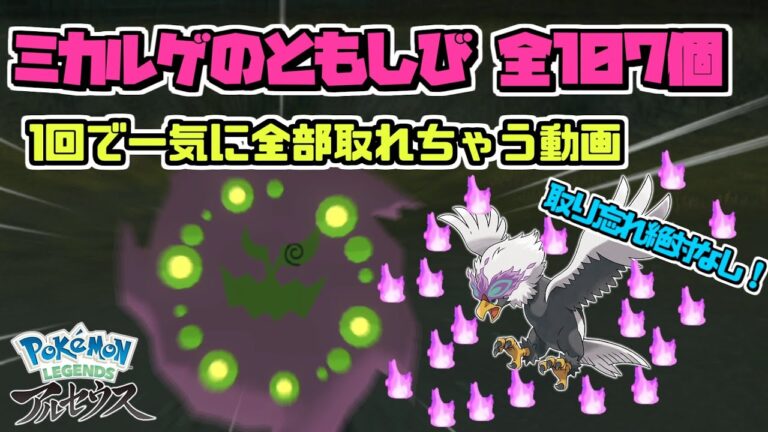 【ポケモン LEGENDS】ミカルゲ用 ともしび 全107個 完全攻略回収動画！！ これをみながらやれば全ての場所のともしびを一度で入手できます【アルセウス】All WISP Location