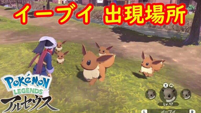 【オヤブン イーブイ】出現場所 入手方法 攻略  【Pokémon LEGENDS アルセウス ポケモン レジェンズ アルセウス】