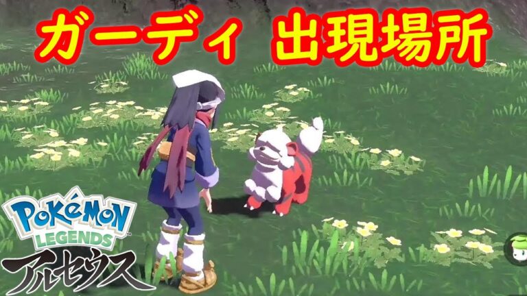 【ヒスイ ガーディ】出現場所 入手方法 攻略  【Pokémon LEGENDS アルセウス ポケモン レジェンズ アルセウス】