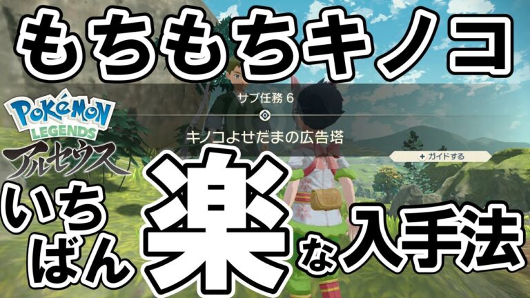 【サブ任務6】『キノコよせだまの広告塔』攻略【ポケモンレジェンズアルセウス】