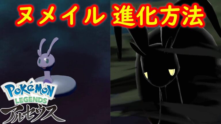 【ヒスイ ヌメイル → ヌメルゴン】進化方法 攻略  【Pokémon LEGENDS アルセウス ポケモン レジェンズ アルセウス】