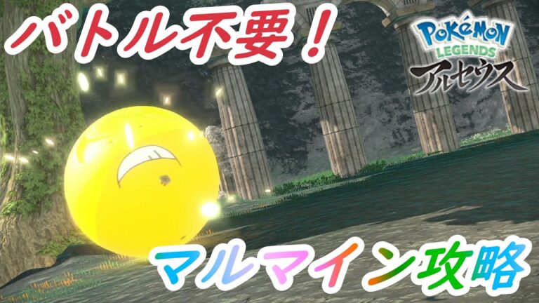 【ポケモンレジェンズアルセウス】マルマイン戦【攻略】