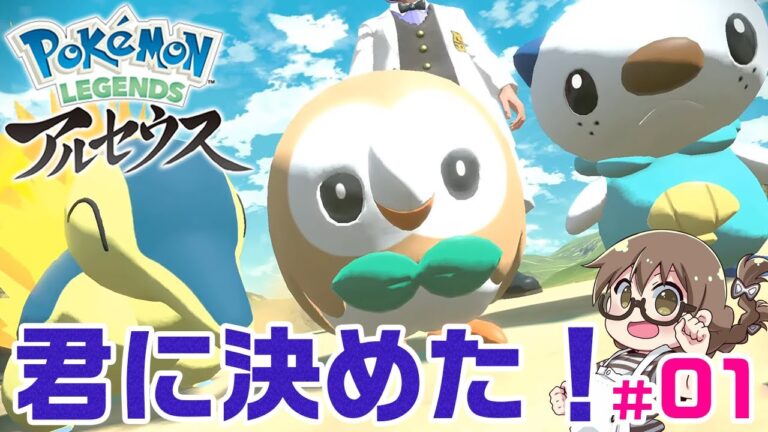 【ポケモン最新作】本日発売のポケモン レジェンズ アルセウスを攻略する！御三家から【Pokémon LEGENDS アルセウス】