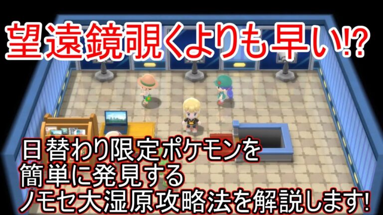 【ポケモン　ダイパリメイク】ノモセ大湿原の攻略・解説！望遠鏡覗くのよりも早い限定・日替わりポケモンの見つけ方を解説します！【ポケモンBDSP】【ブリリアントダイヤモンド】【シャイニングパール】