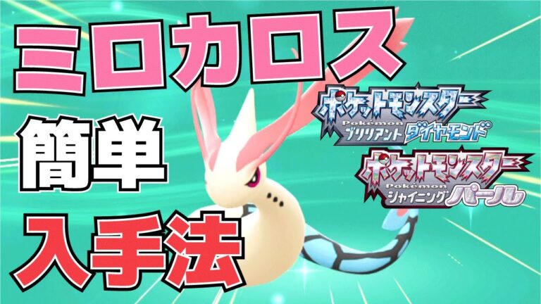 【攻略】ミロカロスの入手方法(ヒンバスの簡単な釣り方)【ポケモン(ダイパリメイク)】